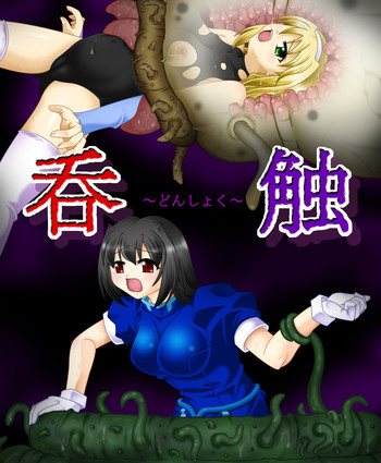 [Touyou Zatsugidan] 呑触 [Digital]