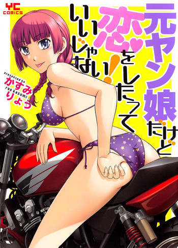 [Kasumi Ryou] Motoyan Musume Dakedo Koi wo Shitatte Iijanai!