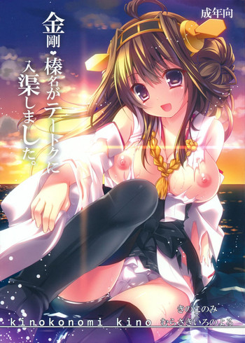 (Houraigekisen! Yo-i! 4Senme!) [KINOKONOMI (kino, Murasaki*)] Kongou Haruna ga Teitoku ni Nyuukyo shimashita (Kantai Collection -KanColle-)
