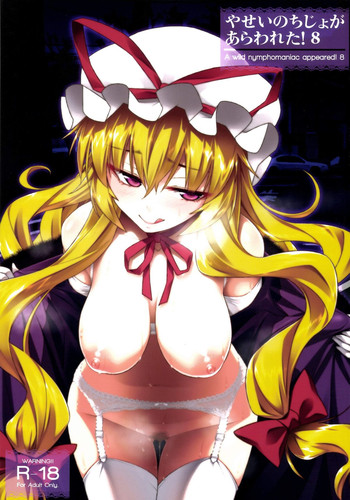 [angelphobia (Tomomimi Shimon)] Yasei no Chijo ga Arawareta! 8 (Touhou Project) [Digital]