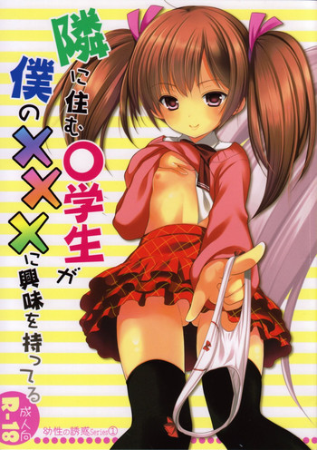 (C85) [Singleton (Azuma Yuki)] Yousei no Yuuwaku 1 ~Tonari ni Sumu ○Gakusei ga Boku no XXX ni Kyoumi wo Motteru~
