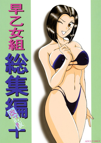 [Intendou (Yajuu)] Saotomegumi Soushuuhen + Kaiteiban (Kochikame) [Digital]