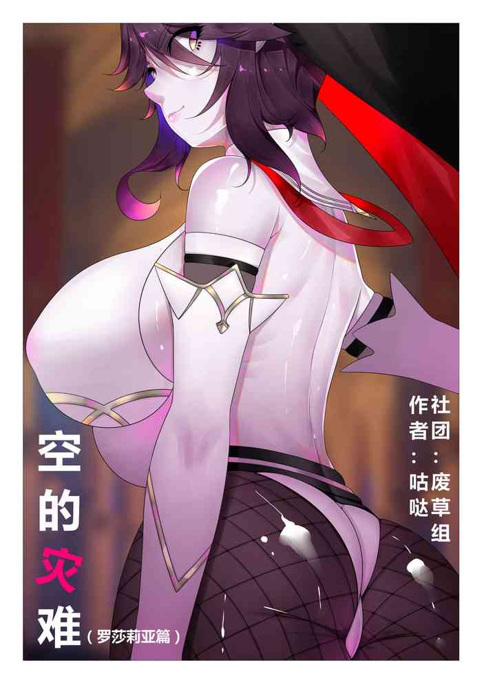 [咕哒]空的灾难(罗莎莉亚篇)<原神> cover