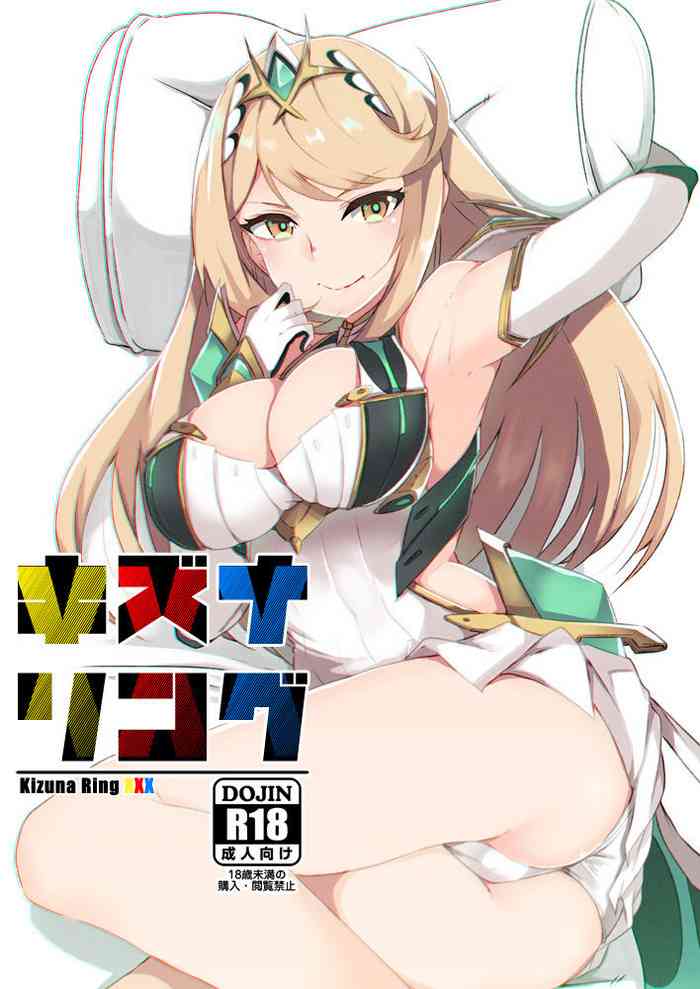(C95) [Torotorotorocco (Johnny)] Kizuna Ring XXX (Xenoblade Chronicles 2)