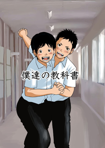 [Doronko Yuuyake] Bokutachi no Kyoukasho