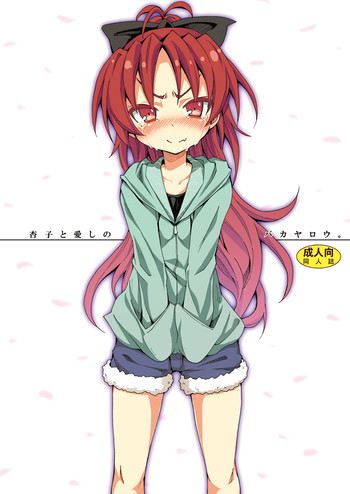 [Nounai Kanojo (Kishiri Toworu)] Kyouko to Itoshi no Bakayarou (Puella Magi Madoka Magica) [Digital]