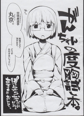 (C82) [ぽてとさらだ(くりす)] がんちゃんの度胸試し本。
