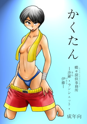 [FAKE an] Kakutan Chouchou Tanteijimusho -Sara Lanchette Itou- [Digital]