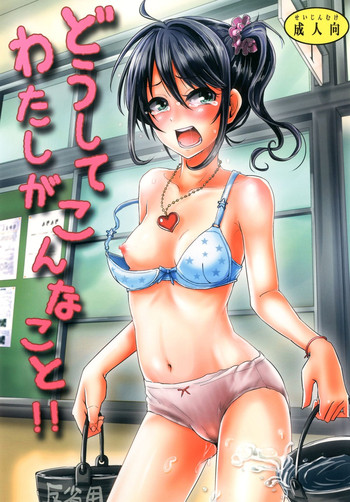 [H-SQUAD (Guglielmo)] Doushite Watashi ga Konnakoto!! [Digital]