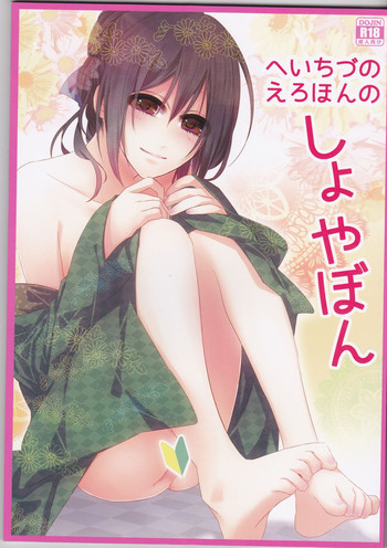 (C83) [isis (sinlo)] HeiChizu no Erohon no Shoyabon (Hakuouki)
