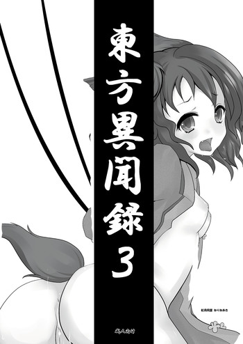 [Akatsukidoumei] Touhou ibun-roku 3 (Touhou Project)