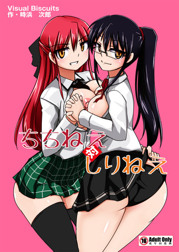 [Visual Biscuits] ちちねえ対しりねえ
