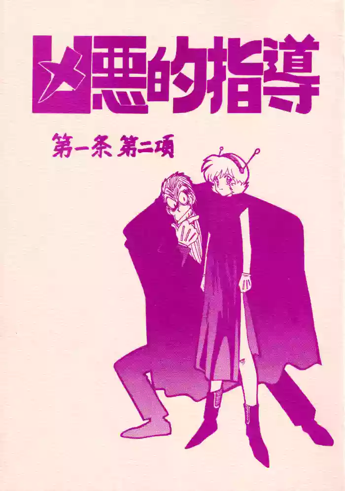 [Bible (Ogata Satomi)] Kyouakuteki Shidou Daiichijou Dainikou (Ghost Sweeper Mikami)