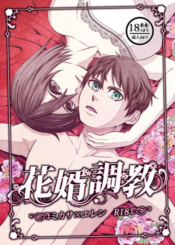 [Iroiro to Are Desu (yudu)] Hanamuko Choukyou (Shingeki no Kyojin)
