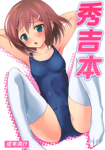 [Saipin (Saipin)] Hideyoshi Bon (Baka to Test to Shoukanjuu) [Digital]