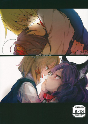 (Reitaisai 11) [mental apricot, Panic Puppet! (Kiguchi, Wataichi Meko)] How to love of God -Kamisama no Aishikata- (Touhou Project)