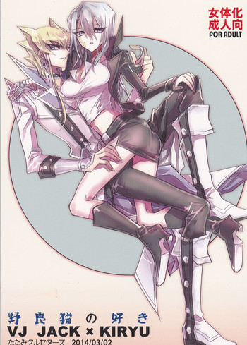 (HaruCC19) [Tatami Crusaders (Kandagawa)] Noraneko no Suki (Yu-Gi-Oh 5D's)