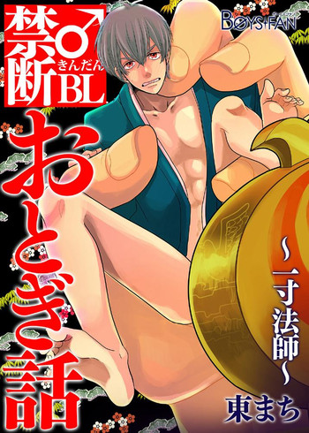 [Future Comics] Kindan ♂ BL Otogibanashi ~ Issunboushi ~ [Digital] cover