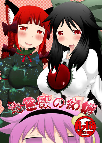 [Fukakutei Kuukan (aruva)] Chireiden no Chijou (Touhou Project) [Digital]
