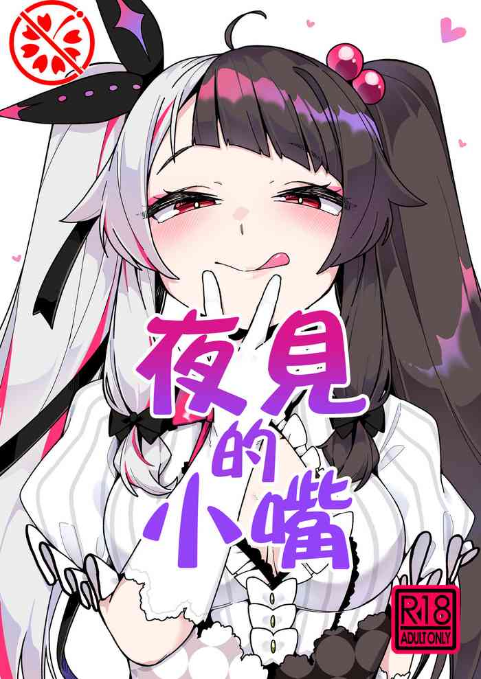 [Gensancha (Tsukuha)] Yorumi no Okuchi | 夜见的小嘴 (Yorumi Rena) [Chinese] [彩虹社报] [Digital]