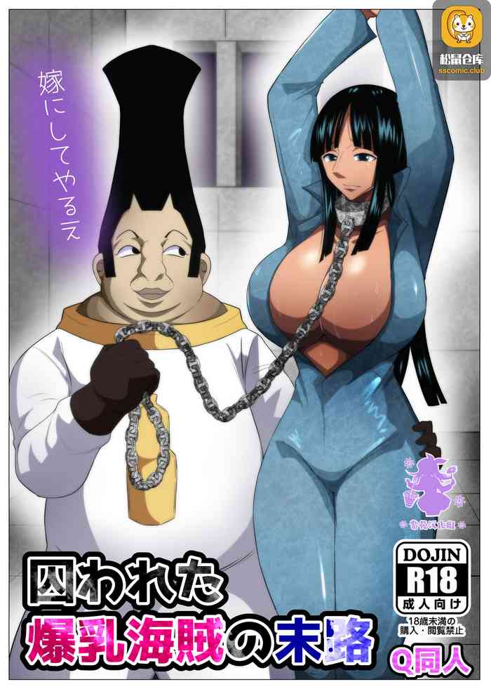 [Q Doujin] Torawareta Bakunyuu Kaizoku no Matsuro | The Fate Of The Captured Big Breasted Pirate (One Piece) [Chinese] [紫苑汉化组]
