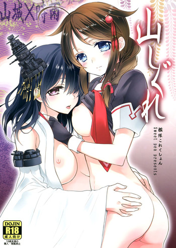 [Sweet Pea, COCOA BREAK (Ooshima Tomo, Ooshima Towa)] Yama Shigure (Kantai Collection -KanColle-) [English] [Yuri-ism] [2014-01-26]