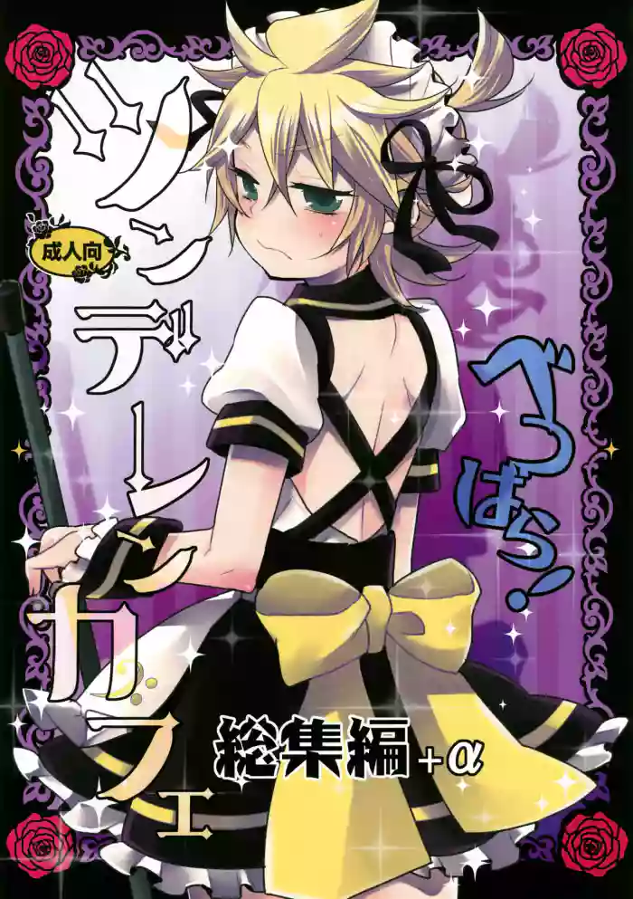 (C84) [Yomosugara (Yomogi Ringo)] TsundeLen Cafe Betsubara! (Vocaloid)