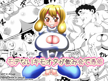 [Nekorondoru] Motenai Kimoota ga Nomikai de Hyoui [English]