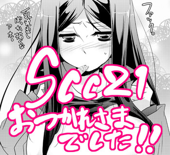 【女体化注意】SCC21無配本