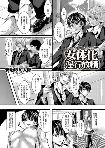 [Aji Pontarou] Nyotaika Inkou Housei (comic KURIBERON Vol.17) [Digital]