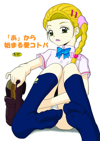 (Precure Matsuri 3) [AFJ (Ashi_O)] "A" kara Hajimaru Ai Kotoba (Futari wa Precure Max Heart)