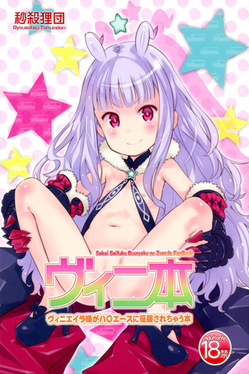 (Puniket 29) [Byousatsu Tanukidan (Saeki Tatsuya, Youki Akira)] Vene Bon (Sekai Seifuku ~Bouryaku no Zvezda~)