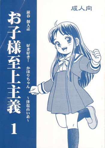(C56) [Active Sleep (Shukushun)] Okosama Shijou Shugi 1 (Dokkiri Doctor)