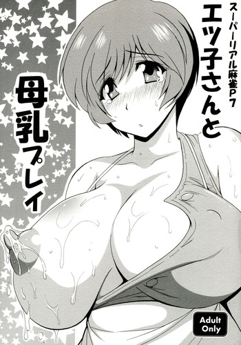 [Leaz Koubou (Oujano Kaze)] Etsuko-san to Bonyuu Play (Super Real Mahjong)