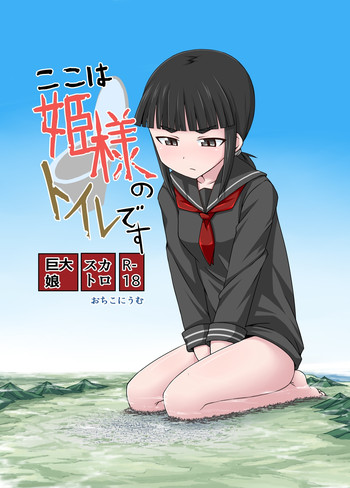 [Ochikonium (Various)] Koko wa Hime-sama no Toile desu [Digital]