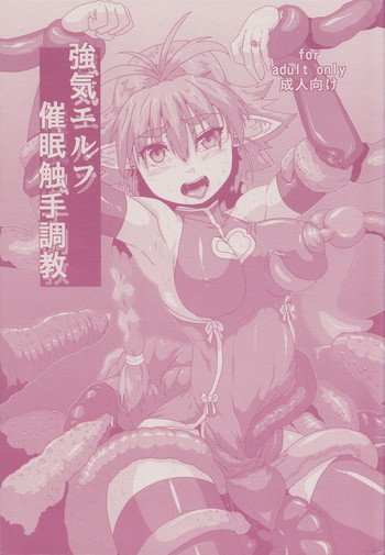 (C84) [Search-Light (Kurosaki Kotora)] Tsuyoki Elf Sennou Shokushu Choukyou