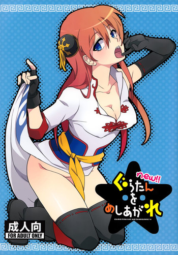 (C85) [MIRAGE CAT (Suikasouda)] new!! Guratan wo Meshiagare (Gintama)