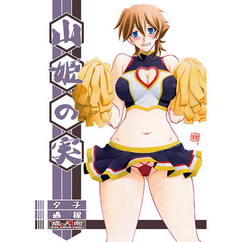 (sample) 山姫の実 夕子 過程 3 -Preview-