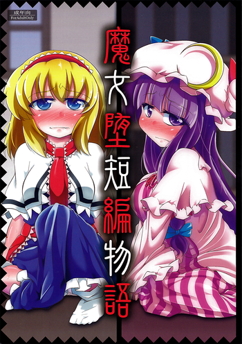 (C85) [Happiness Milk (Obyaa)] Majo Datanpen Monogatari (Touhou Project)