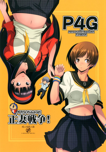 [Gosuidou] Persona4G Teki Seisai Sensou (Persona 4) [Digital]