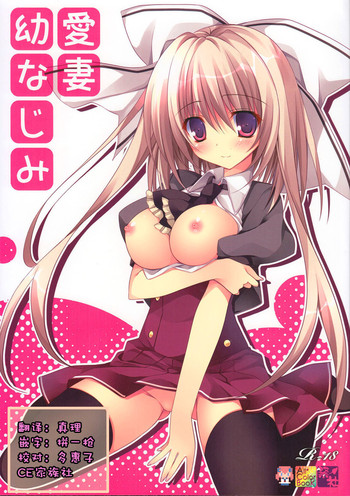 (C86) [Matsurija (Nanaroba Hana)] Aisai Osananajimi [Chinese] [CE家族社]