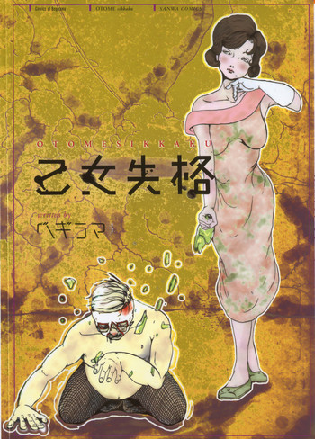 [Begirama] Otome Shikkaku