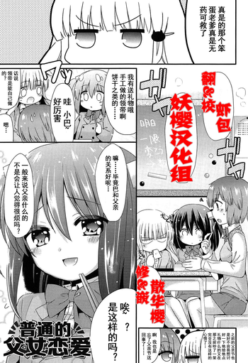 [Sangatsu Sanichi] Futsuu no Oyako Ren'ai | 普通的父女恋愛 (Mikansei Shoujo Hen) [Chinese] [妖樱汉化]