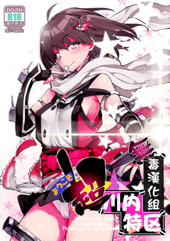 (C86) [Hyoco Road (Hyocorou)] Youkoso Chou Sendai Tokku (Kantai Collection -KanColle-) [Chinese] [无毒汉化组]