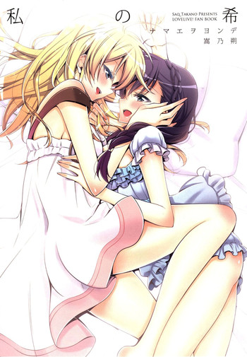 (C86) [Waterfall (Takano Saku)] Watashi no Nozomi (Love Live!)