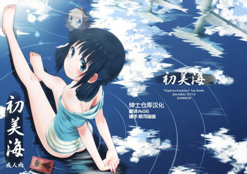 (C86) [Jido-Hikki (Kokekokko Coma)] Hatsu Miuna (Nagi no Asukara) [Chinese] [绅士仓库汉化组]