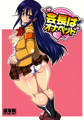 (C79) [YOMOTHUHIRASAKA (bbsacon)] Kaichou wa Onapet (Seitokai Yakuindomo) [English] [rookie84]