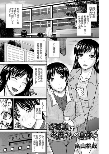 [Hatakeyama Tohya] Gohoubi wa Okaasan no Karada de (Comic Magnum Vol. 61) [Digital]