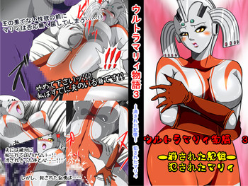 [shade no Urahime] Ultra Mari Monogatari 3 (Ultraman)