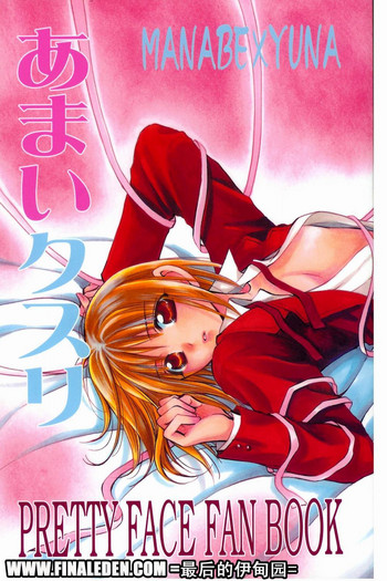[Kurayami Toshokan (Nagaguchi Minato] Amai Kusuri (Pretty Face) [2003-02]